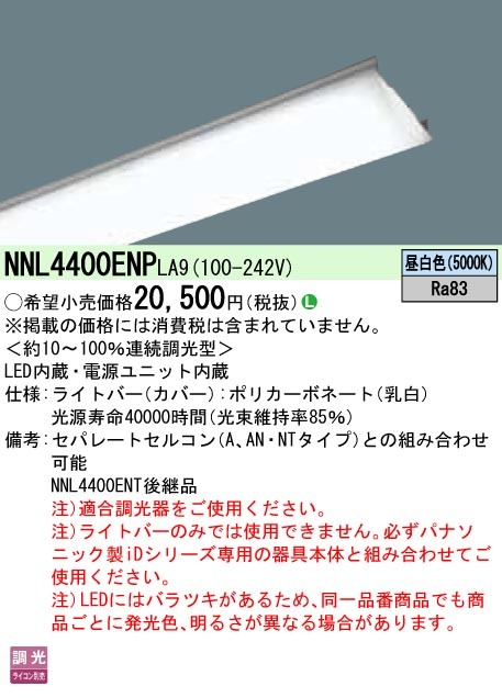 パナソニック NNL4400ENP LA9 iDシリーズ ライトバー 40形 本体