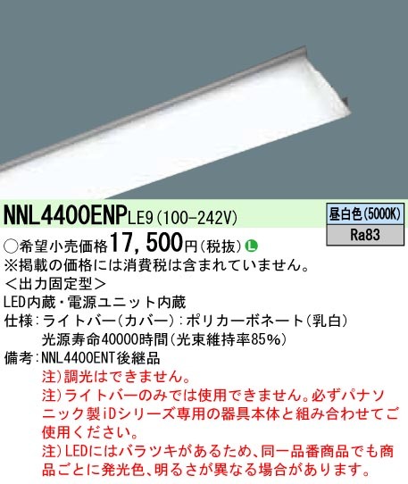 特別価格) パナソニック NNL4400ENP LE9 iDシリーズ ライトバー 40形