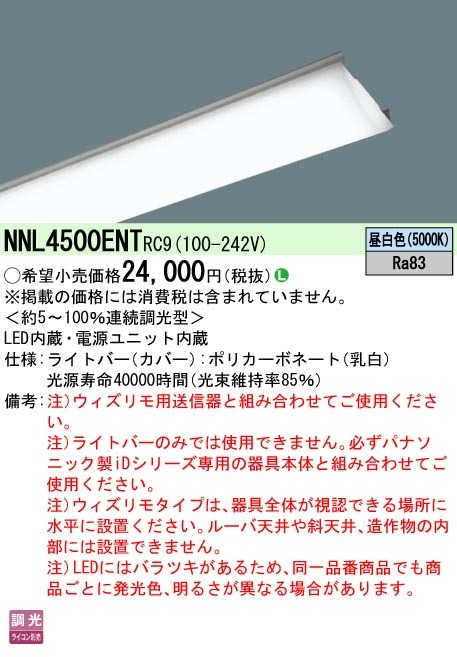 パナソニック NNL4500ENT RC9 iDシリーズ ライトバー 40形 本体別売 昼