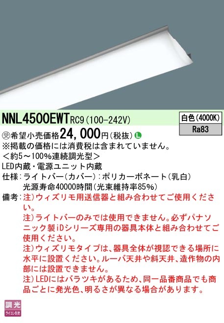 パナソニック NNL4500EWT RC9 iDシリーズ ライトバー 40形 本体別売