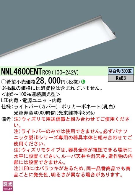 パナソニック NNL4600ENT RC9 iDシリーズ ライトバー 40形 本体別売 昼