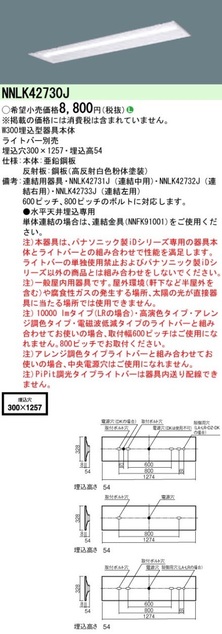 パナソニック NNLK42730J iDシリーズ 40形 埋込型 下面開放型 W300