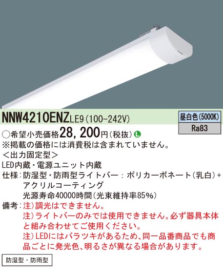 パナソニック NNW4210ENZ LE9 iDシリーズ ライトバー 40形 本体別売