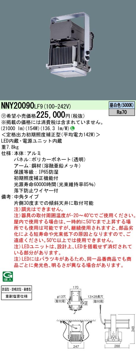 パナソニック NNY20090 LF9 高天井用照明器具 天井直付 LED 昼白色 中