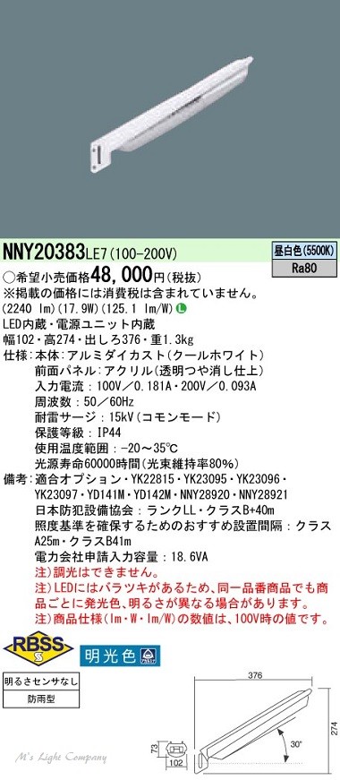 パナソニック NNY20383 LE7 LED防犯灯 明光色 (昼白色) 5500K 防雨型