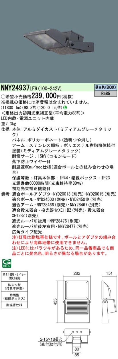 パナソニック NNY24937 LF9 LED 昼白色 投光器 広角タイプ配光 防雨防