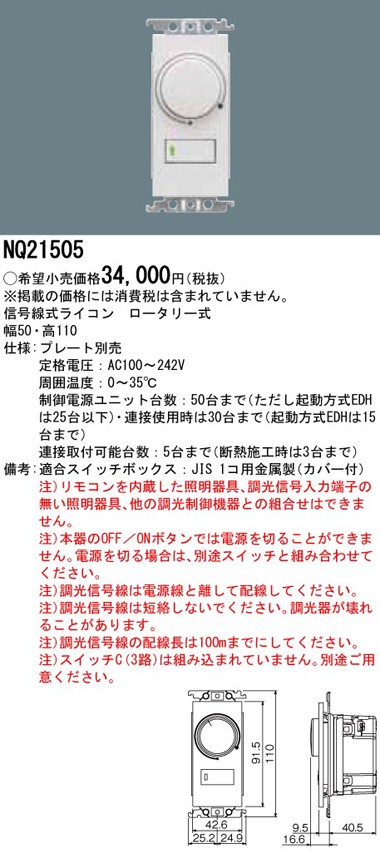 Panasonic（パナソニック） NQ21505 信号線式ライコン ロータリー式