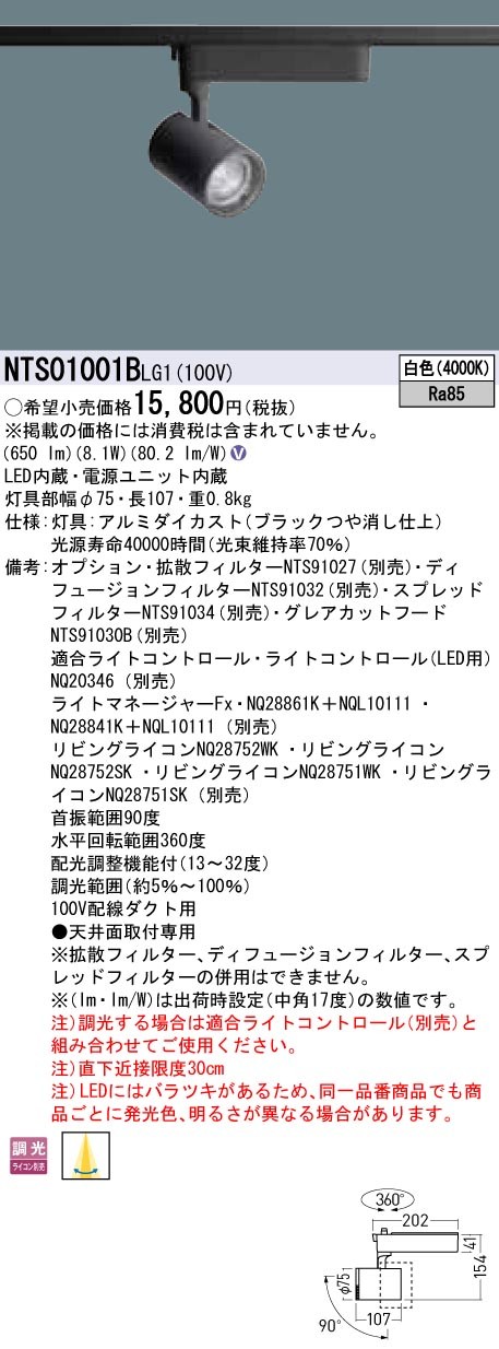 パナソニック NTS01001B LG1 LEDスポットライト 配線ダクト取付型 白色