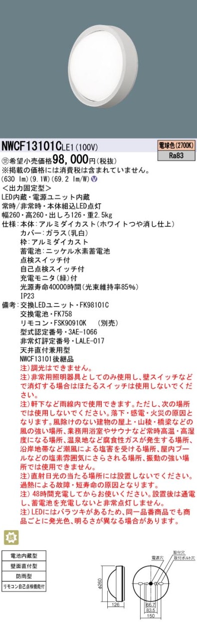 パナソニック NWCF13101C LE1 階段灯・階段通路誘導灯 天井・壁直付型 