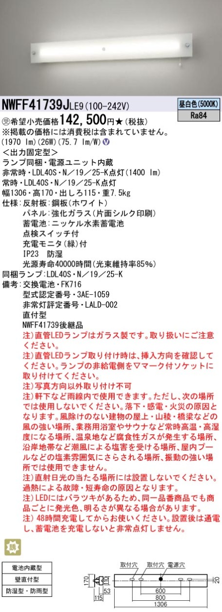 パナソニック NWFF41739J LE9 非常用照明器具・階段灯 壁直付型 40形