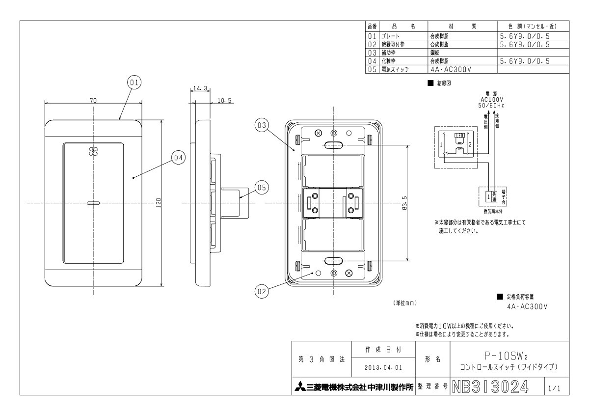 三菱 P-10SW2 コントロールスイッチ 換気扇用 「入・切」タイプ 運転