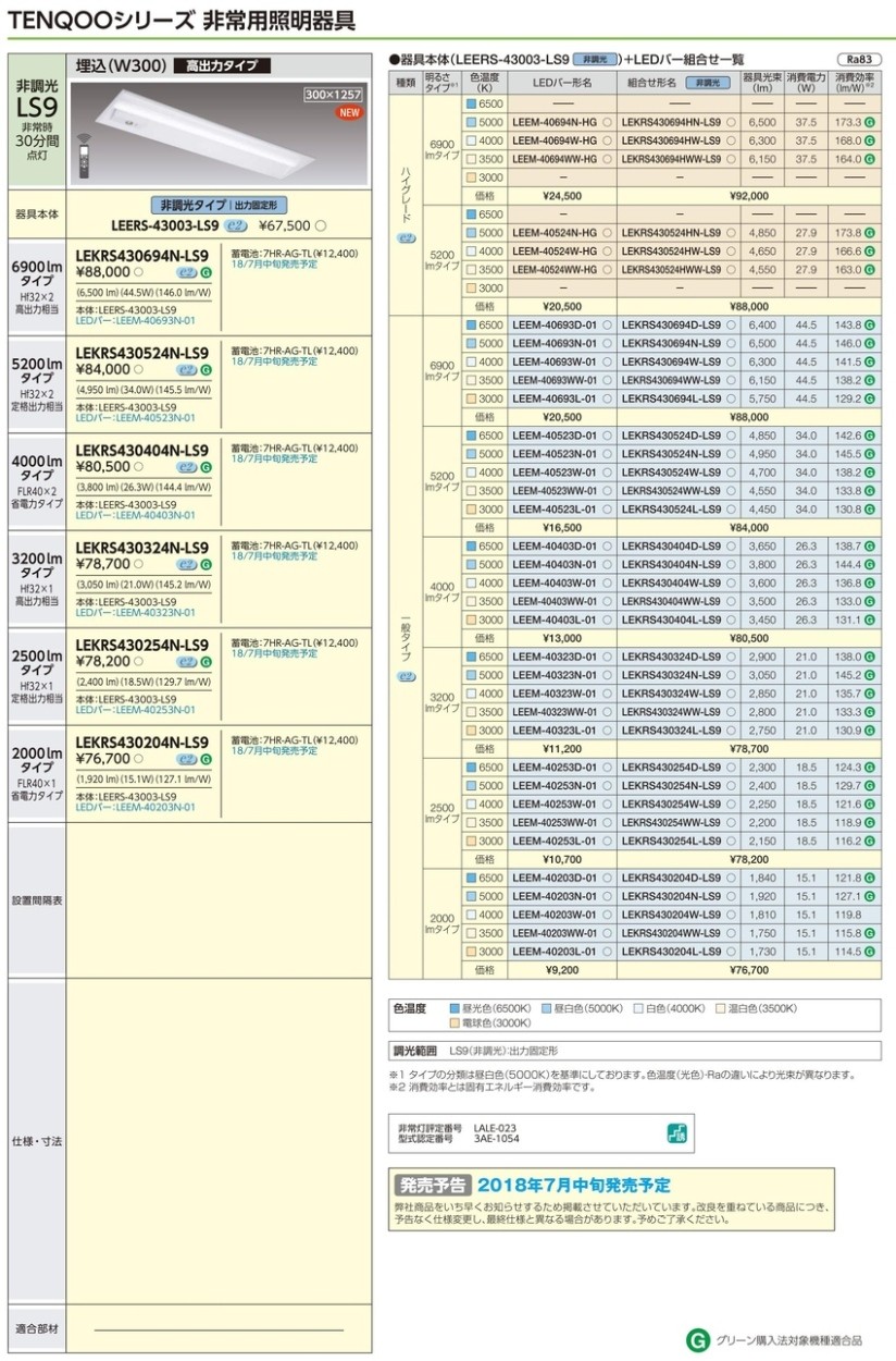 東芝 LEKRS430204N-LS9 LED非常用照明器具 高出力 埋込形 40形 W300