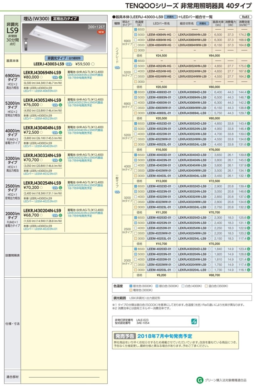 東芝 LEKRJ430524N-LS9 LED非常用照明器具 定格出力 埋込形 40形 W300