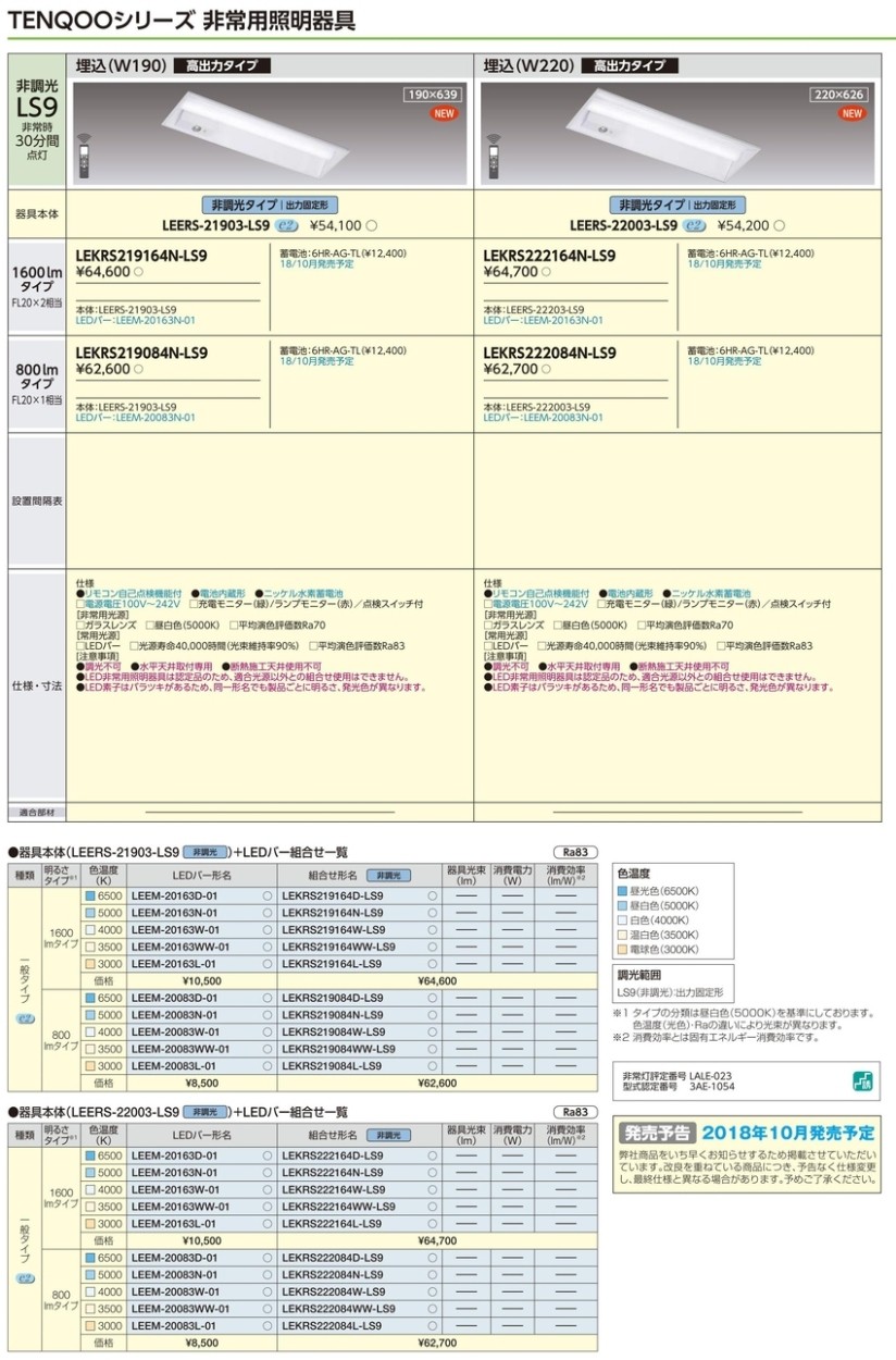 東芝 LEKRS230164N-LS9 LED非常用照明器具 高出力型 埋込形 20タイプ