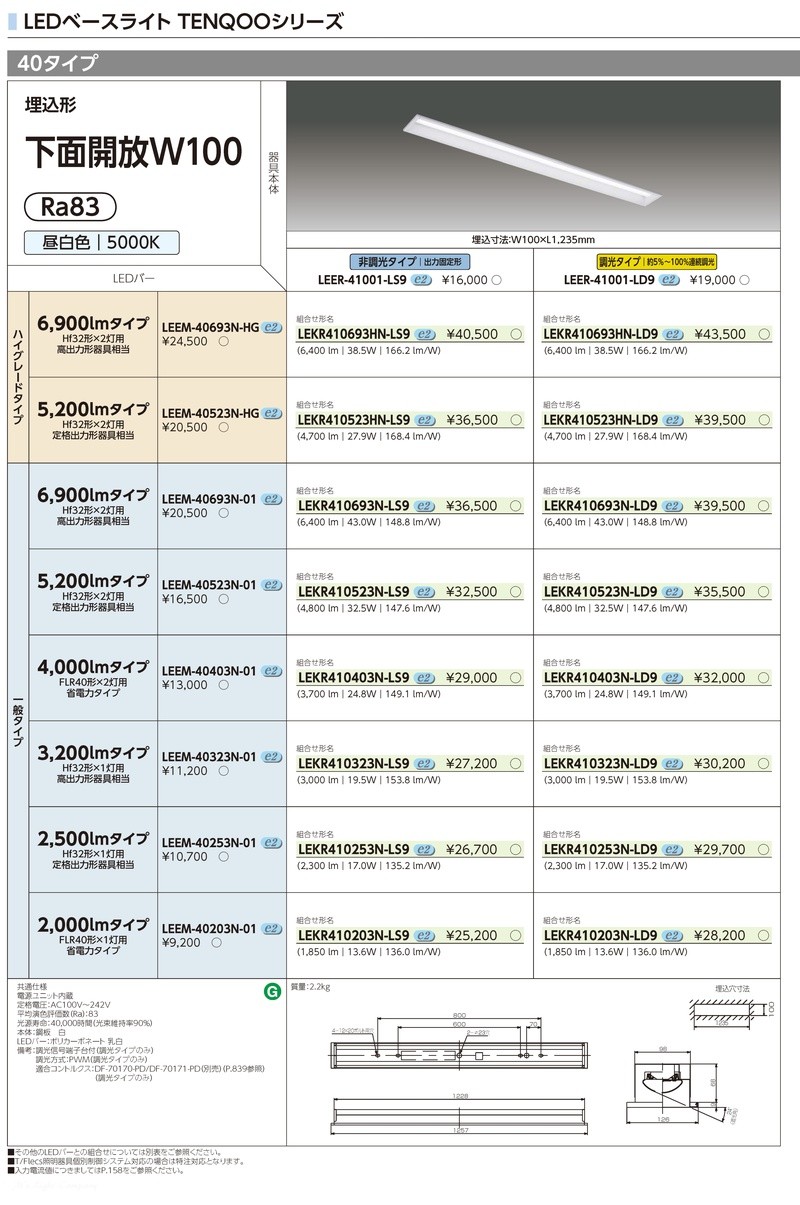 東芝 LEKR410403N-LS9 LEDベースライト 埋込形 下面開放 W100 昼白色