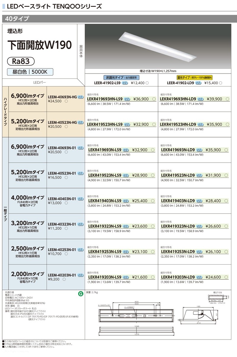 東芝 LEKR419253N-LS9 LEDベースライト 埋込形 下面開放 W190 昼白色