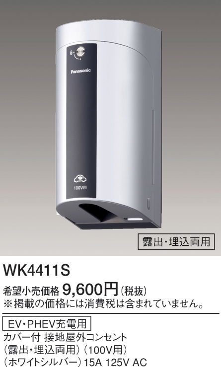 パナソニック WK4411S EV・PHEV充電用 カバー付接地屋外コンセント 