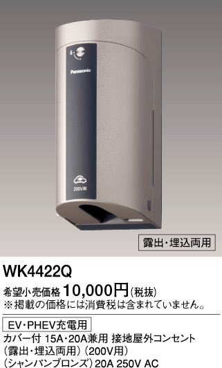 Panasonic（パナソニック） WK4422Q EV・PHEV充電用 カバー付15A・20A
