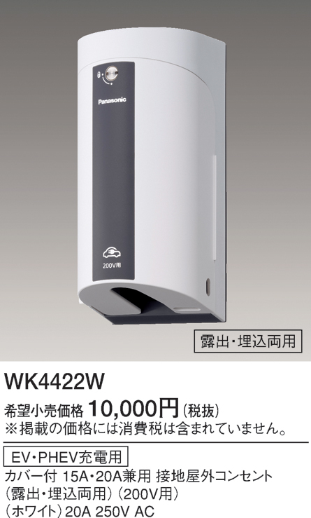 Panasonic（パナソニック） WK4422W EV・PHEV充電用 カバー付15A・20A