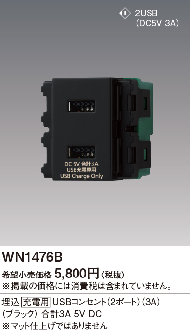 Panasonic（パナソニック） WN1476B 埋込 充電用 USBコンセント2ポート