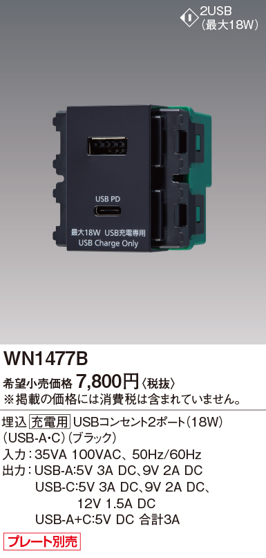 【新作からSALEアイテム等お得な商品満載】 Panasonic 埋込充電用USBコンセント2 WN1477B パナソニック ケーブル・アクセサリ