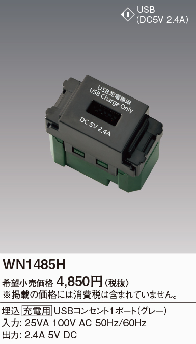 パナソニック　埋込USBコンセント　WN1485H 新品未使用品　まとめ Panasonic（パナソニック） WN1485H 埋込 充電用 USBコンセント 1