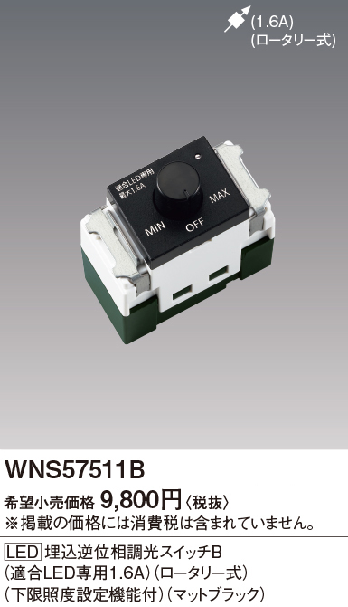 パナソニック WNS57511B SO-STYLE LED 埋込逆位相調光スイッチ
