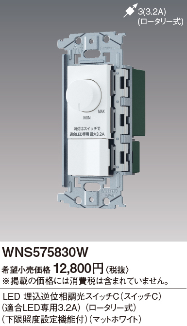 パナソニック WNS575830W SO-STYLE LED 埋込逆位相調光スイッチC