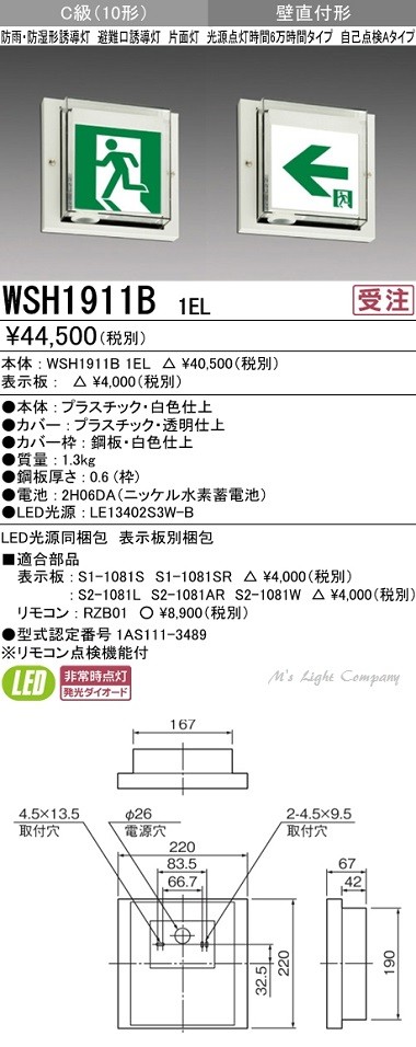 三菱 WSH1911B 1EL LED誘導灯(本体) 片面灯 壁直付形 C級 防雨・防湿形