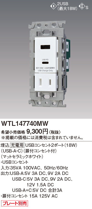 パナソニック WTL147740MW 埋込充電用USBコンセント2ポート 18W USB-A