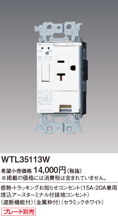 パナソニック WTL35113W アドバンスシリーズ 感熱・トラッキング