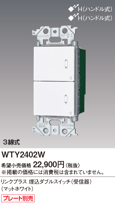 【新品未使用】パナソニック WTY2402W リンクプラス 埋込ダブルスイッチ パナソニック WTY2402W アドバンスシリーズ リンクプラス 埋込ダブル