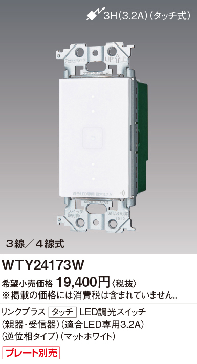 パナソニック　アドバンス　リンクプラス LED調光スイッチ　WTY24173W wty24173w_1.jpg