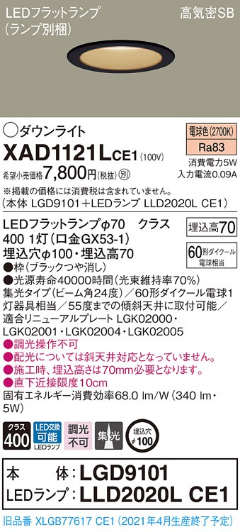 パナソニック XAD1121L CE1 LED 電球色 ダウンライト 浅型7H 高気密SB形 集光型 埋込穴φ100  110Vダイクール電球60形1灯器具相当 本体+LEDランプ 通販
