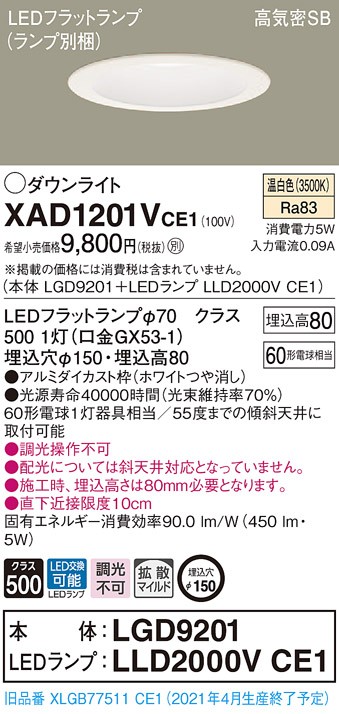 Panasonic（パナソニック） XAD1201V CE1 LED 温白色 ダウンライト 浅