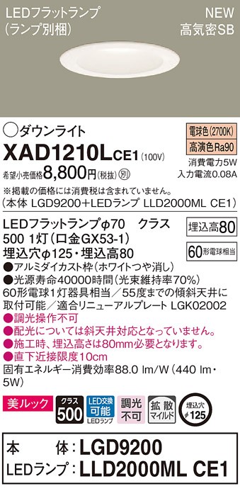 Panasonic（パナソニック） XAD1210L CE1 LED 電球色 ダウンライト 美