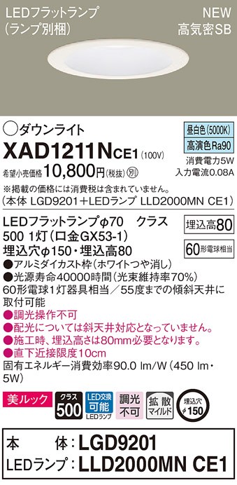 ★大特価★24時間以内発送★12個セット★Panasonic★ダウンライト★ Panasonic（パナソニック） XAD1211N CE1 LED 昼白色 ダウンライト 美