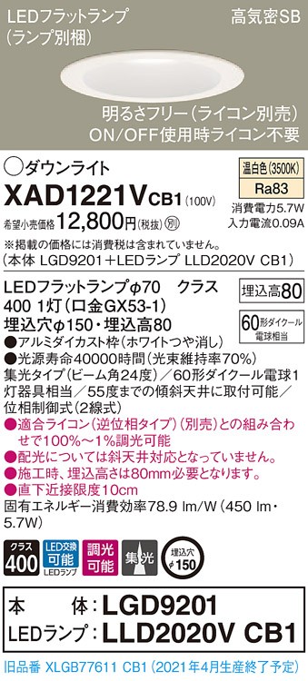 パナソニック XAD1221V CB1 LED 温白色 ダウンライト 浅型8H 高気密SB形 集光型 調光型 埋込穴φ150  110Vダイクール電球60形1灯相当 本体+LEDランプ 【内祝い】