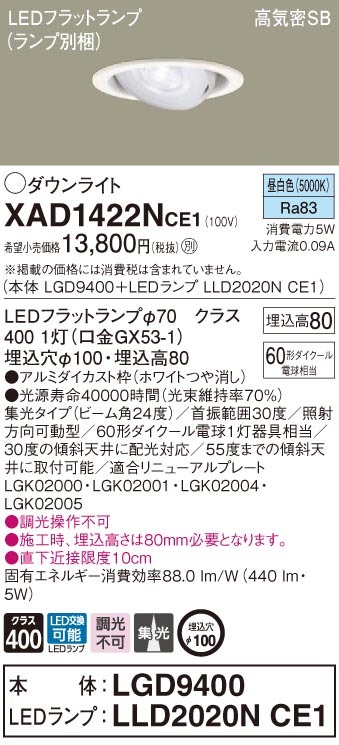 パナソニック XAD1422N CE1 LED 昼白色 ユニバーサルダウンライト 浅型