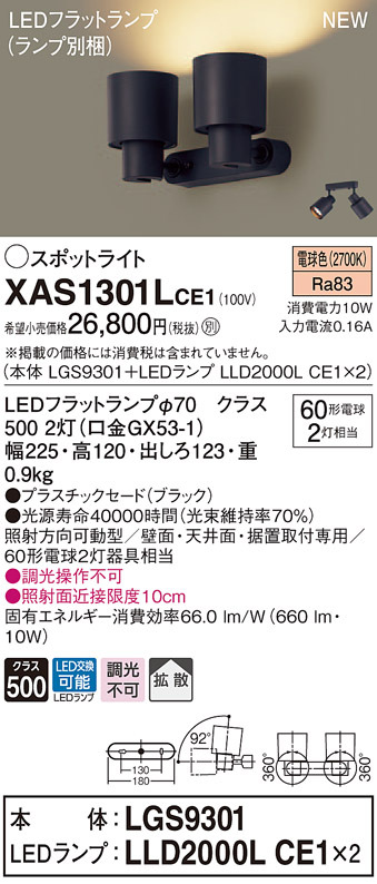 パナソニック XAS1301L CE1 天井・壁直付型・据置取付型 LED 電球色 スポットライト 拡散型 白熱電球60形2灯相当 本体+LEDランプ