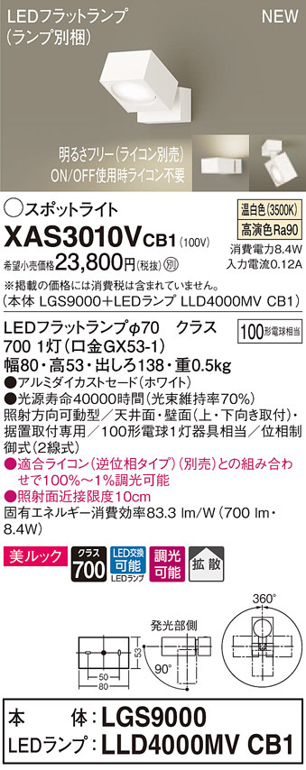 パナソニック XAS3010V CB1 天井・壁直付型・据置取付型 LED 温白色