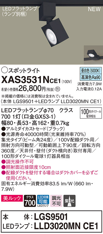 パナソニック XAS3531N CE1 配線ダクト取付型 LED 昼白色 スポット