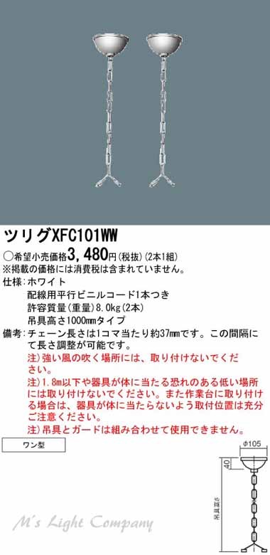 Panasonic（パナソニック） XFC101WW LED・蛍光灯器具用オプション
