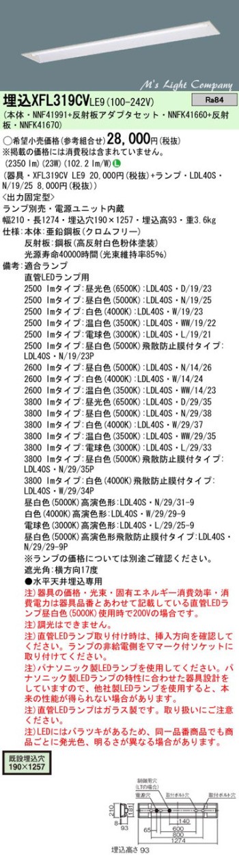 パナソニック XFL319CV LE9 天井埋込型 直管LEDランプベースライト