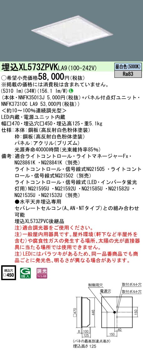 パナソニック XL573ZPVK LA9 LEDベースライト スクエア きらめきプリズムパネル 天井埋込 □450角 昼白色 5310lm 調光型  ライコン別売 器具+点灯ユニット