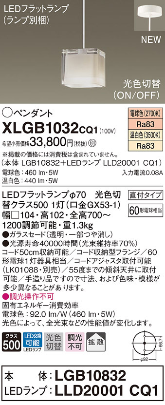 パナソニック XLGB1032 CQ1 吊下型 LED 温白色・電球色 ペンダント