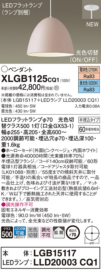 パナソニック XLGB1125 CQ1 吊下型 LED 昼光色・電球色 ペンダント