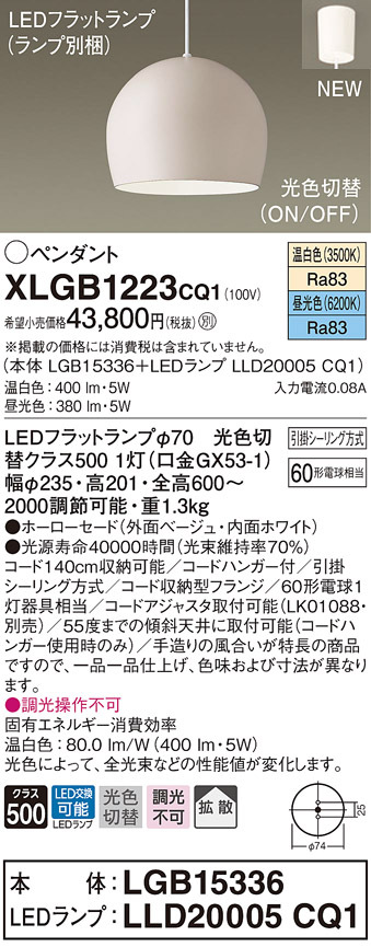 パナソニック XLGB1223 CQ1 吊下型 LED 昼光色・温白色 ペンダント