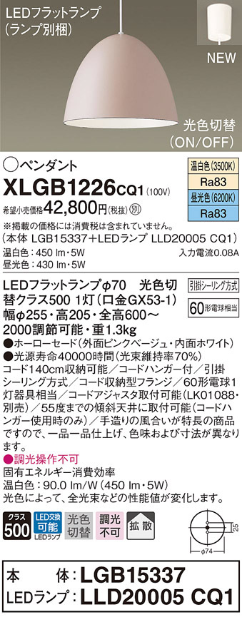 パナソニック XLGB1226 CQ1 吊下型 LED 昼光色・温白色 ペンダント