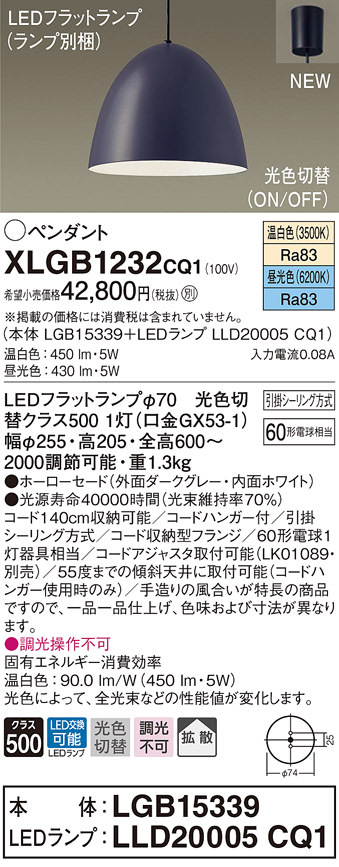 パナソニック XLGB1232 CQ1 吊下型 LED 昼光色・温白色 ペンダント